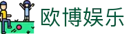 欧博体育（中国）官方网站 - 体育赛事娱乐全覆盖